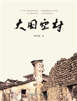 大国空村