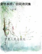 窗外有雨：田间诗词集