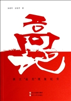 高地——浙江“最美”