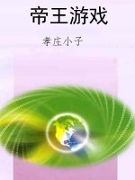帝王游戏