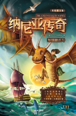 纳尼亚传奇——黎明踏