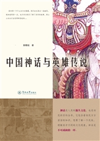 中国神话与英雄传说