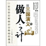 读三国演义悟做人之计