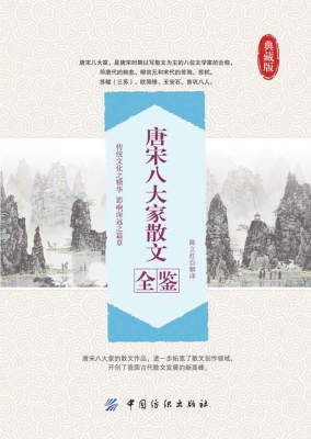 唐宋八大家散文全鉴