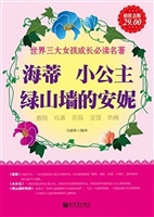 海蒂；小公主；绿山墙的安