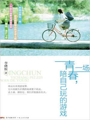 青春，一场陪自己玩的游
