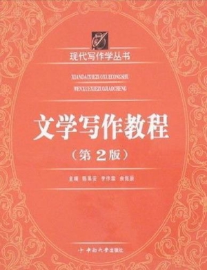 文学写作教程