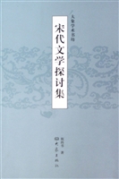 宋代文学探讨集