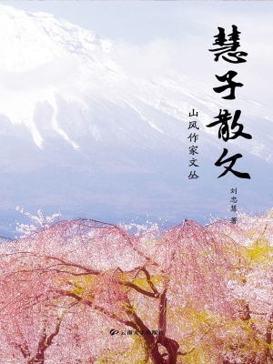 慧子散文