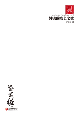 钟表的成长之歌