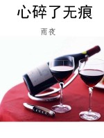 心碎了无痕