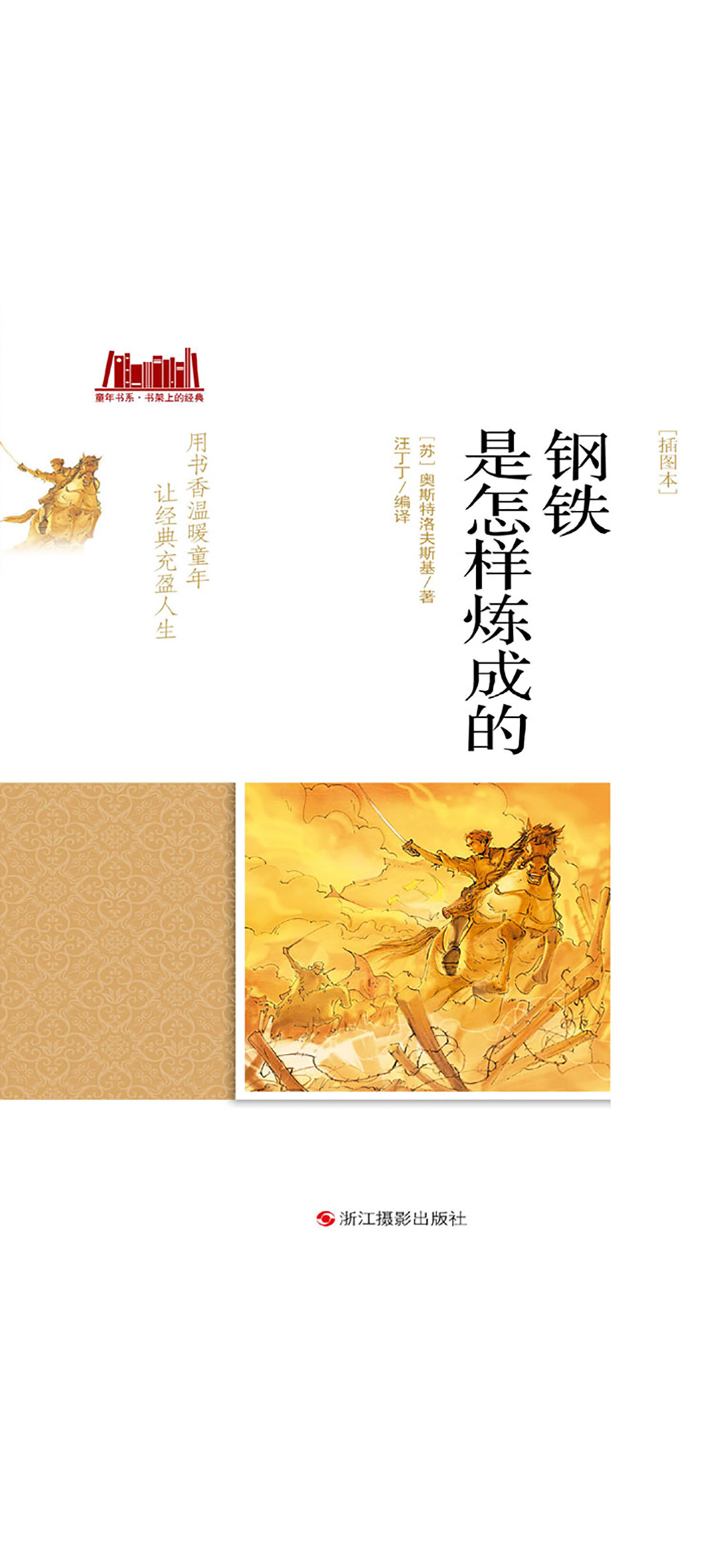 钢铁是怎样炼成的（插图