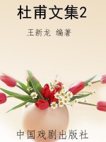 杜甫文集2