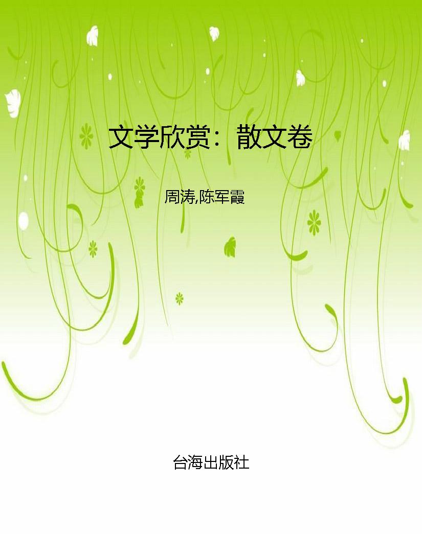 文学欣赏：散文卷