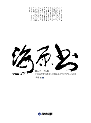 海原书