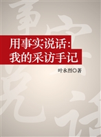 用事实说话：我的采访手