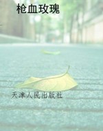 枪血玫瑰