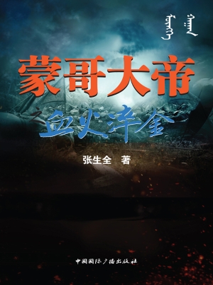 蒙哥大帝之血火淬金
