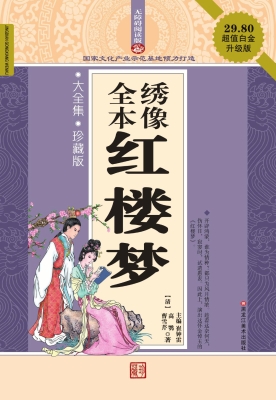 全本绣像红楼梦