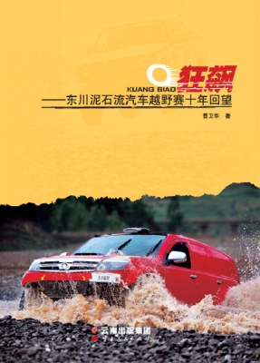 狂飙——东川泥石流汽