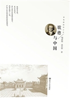 歌德与中国（新版插图增