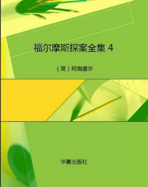 福尔摩斯探案全集 4