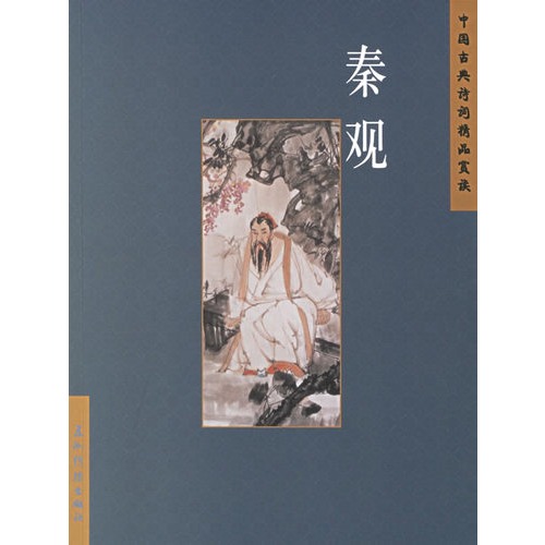 秦观