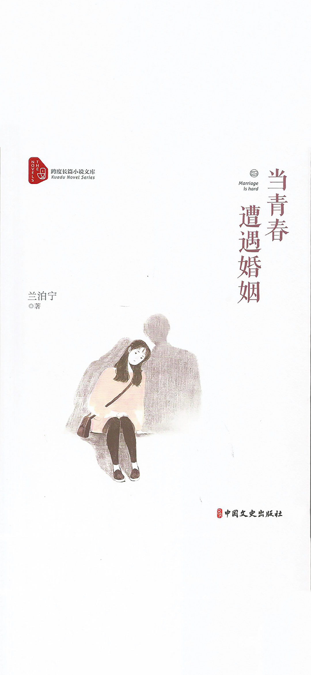 当青春遭遇婚姻