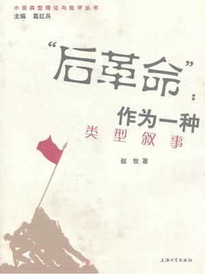 “后革命”：作为一种类