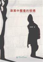 漆黑中醒着的眼睛
