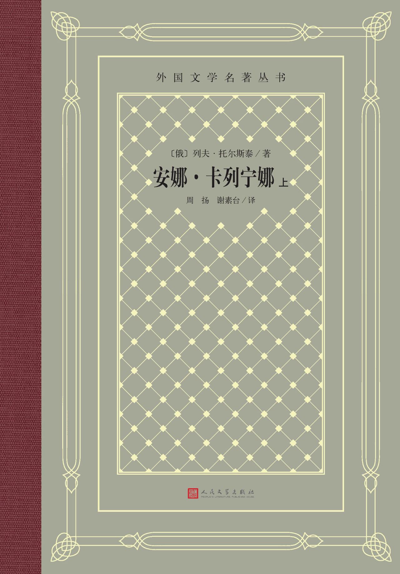 安娜·卡列宁娜：上下