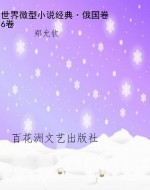 世界微型小说经典·俄