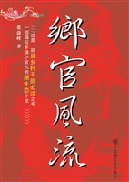 乡官风流