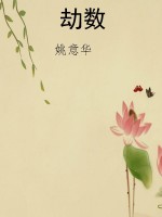 劫数