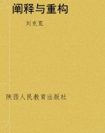 阐释与重构