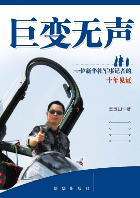 巨变无声——一位新华