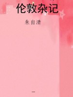 伦敦杂记