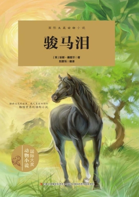 骏马泪