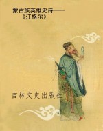 蒙古族英雄史诗——《