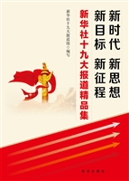 新时代 新思想 新目标