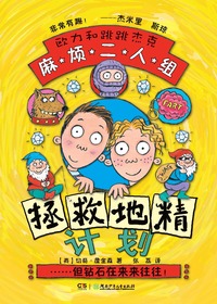 麻烦二人组系列·拯救