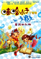 嘻哈小子丁奇奇——星