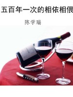 五百年一次的相依相偎