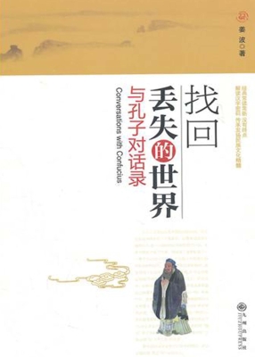 找回丢失的世界：与孔子