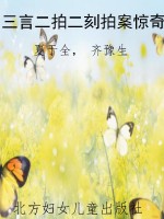 三言二拍二刻拍案惊奇