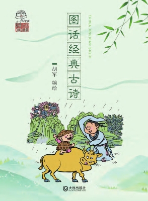 图话经典古诗