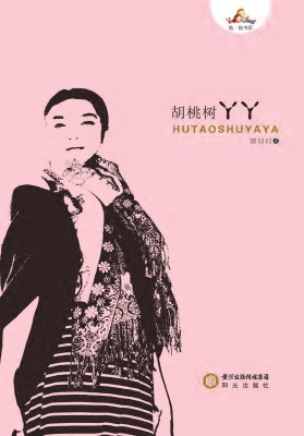 胡桃树丫丫