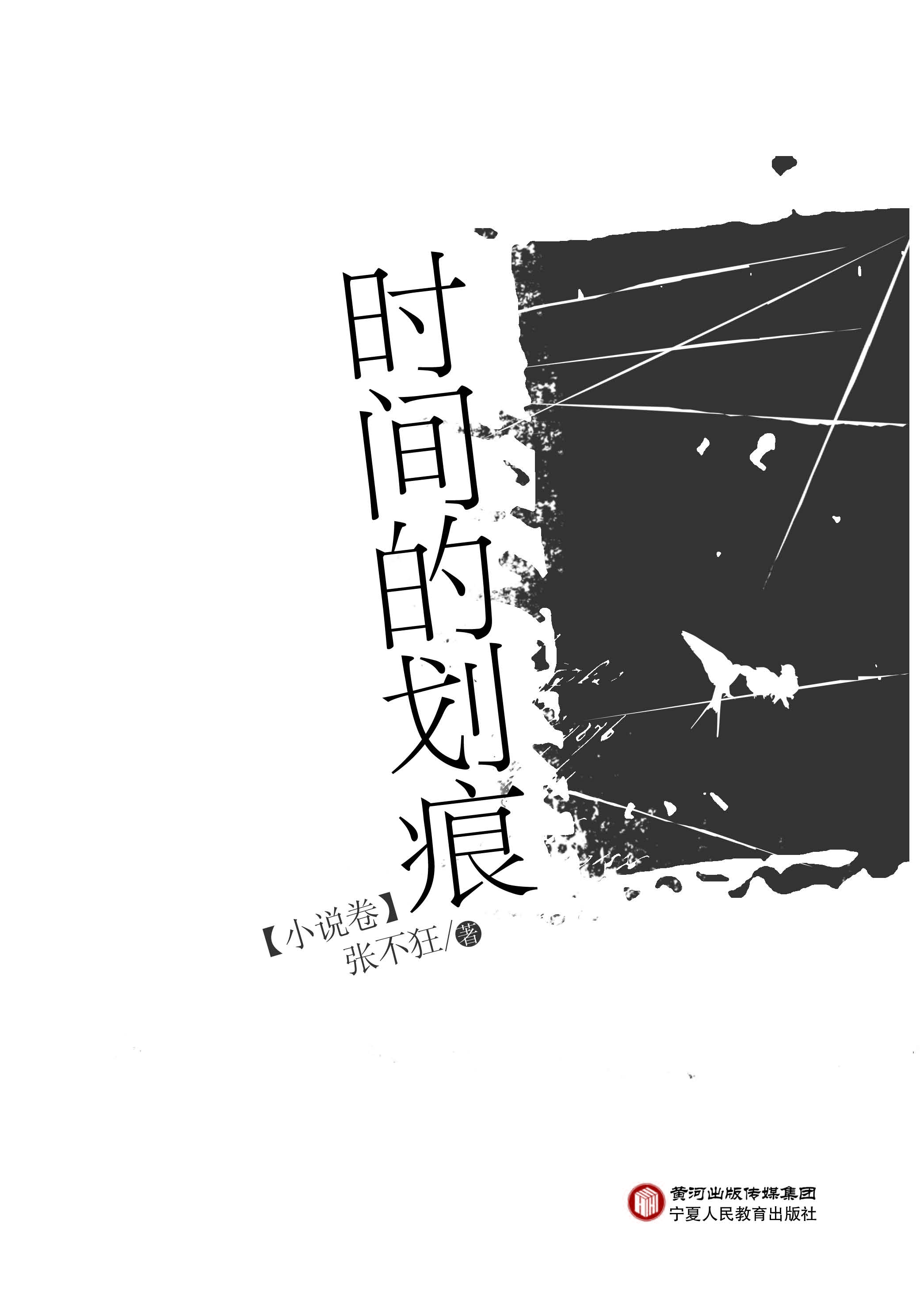 时间的划痕——小说卷