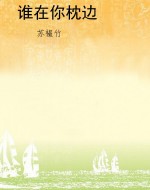 谁在你枕边
