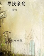 寻找余俞
